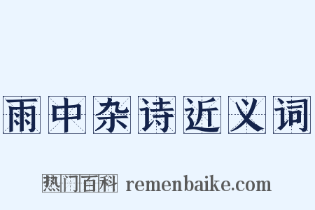 雨中杂诗近义词是什么意思的图片